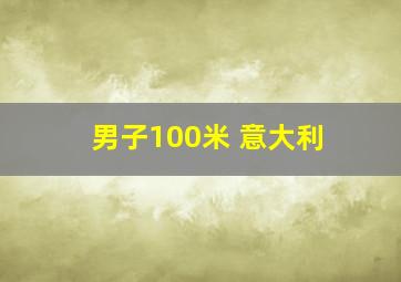 男子100米 意大利